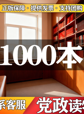 党政政治特价图书党员政理论党员教育读物正版书籍新理论思想政治简史党员阅读批发清仓