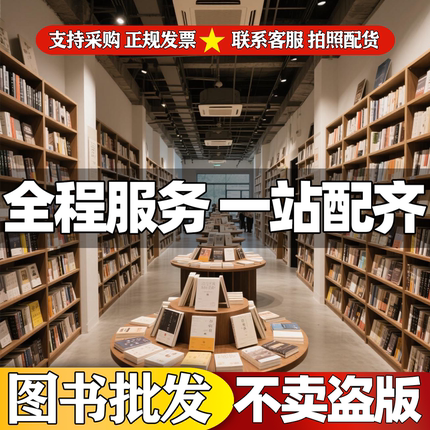 图书批发正版纸质二手书学校图书馆按清单配货特价全新世界名著文学小说励志畅销书籍书按斤卖清仓便宜折扣旧书低价处理图书清仓
