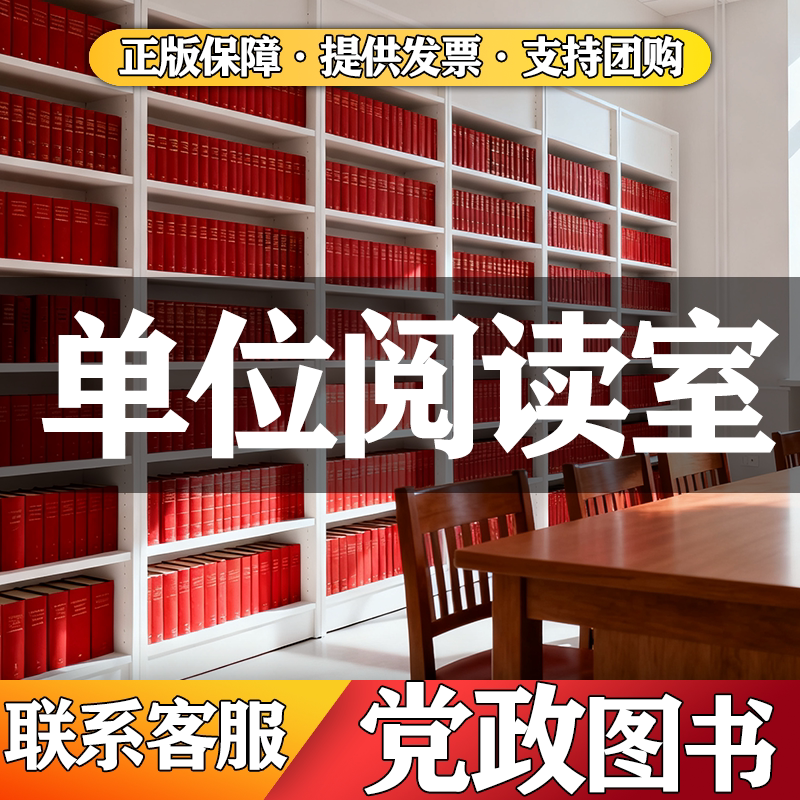 党建阅览室读物特价清仓