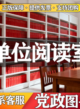 党建读物图书正版书籍特价图书批发农村党员公职党员新时代单位阅览室图书馆党建书籍阅读室