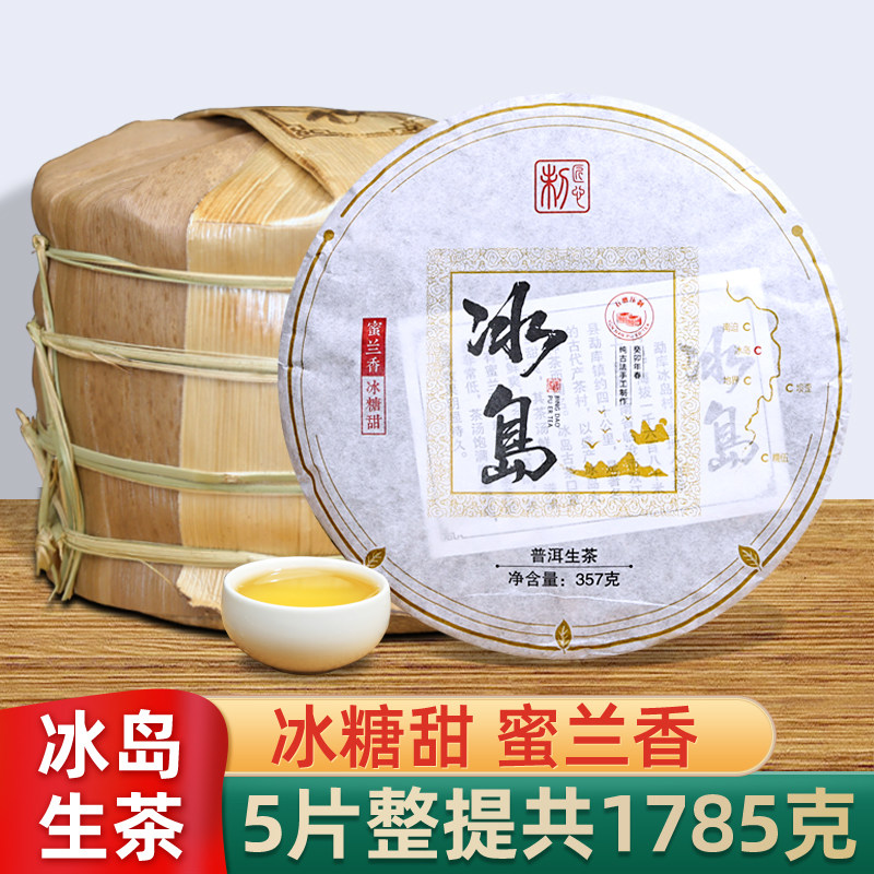 5片整提1785g冰岛普洱茶生茶饼图片
