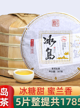 5片整提1785g冰岛普洱茶生茶饼
