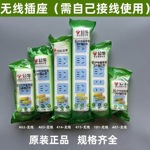 公牛正品无线插座不带线自接线