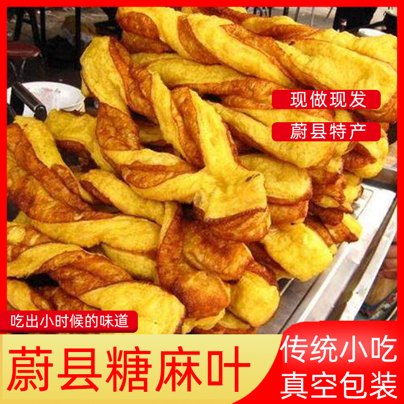 蔚县糖麻叶张家口特产甜麻花饼胡麻油现炸现发真空包装小吃手工