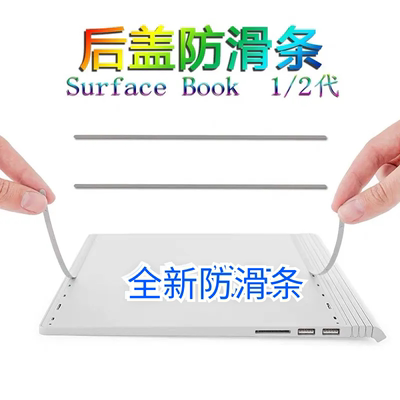 全新微软surface book1 2 3 防滑条键盘后盖皮条坐垫条 带背胶