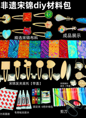 亿铜diy非遗宋锦材料包