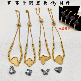 亿铜饰品 DIY宋锦手链底胚带盖 四叶草珠珠手链螺钿点翠胎底配件