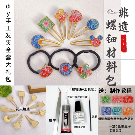 非遗diy材料包宋锦 非遗螺钿 非遗烧蓝 点翠材料包 团建沙龙活动
