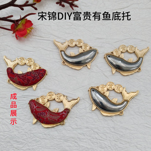 亿铜双面DIY宋锦新款 富贵有鱼挂件底托带盖车挂包挂贴布材料配件