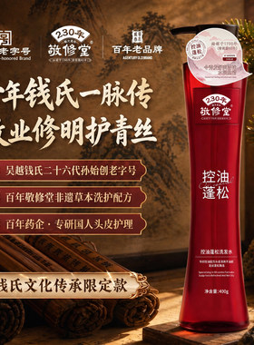 白云山敬修堂草本控油蓬松洗发水