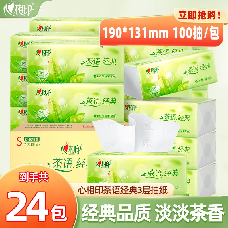 茶语纸巾卫生纸抽纸心相印