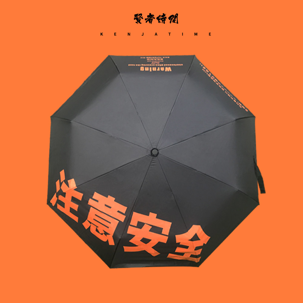 贤者时间kenjatime原创设计注意安全户外遮阳防晒三折便携晴雨伞