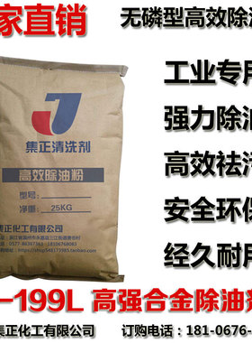 Y-199L型合金强力脱脂除油粉工业金属高效重油污超声波专用清洗剂