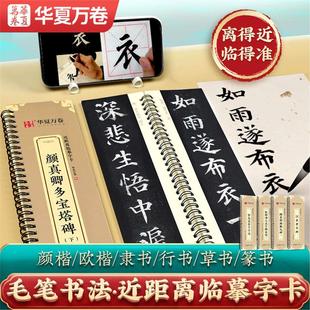 近距离临摹字卡颜真欧阳询楷书怀仁集王羲之行书毛笔字帖米字格