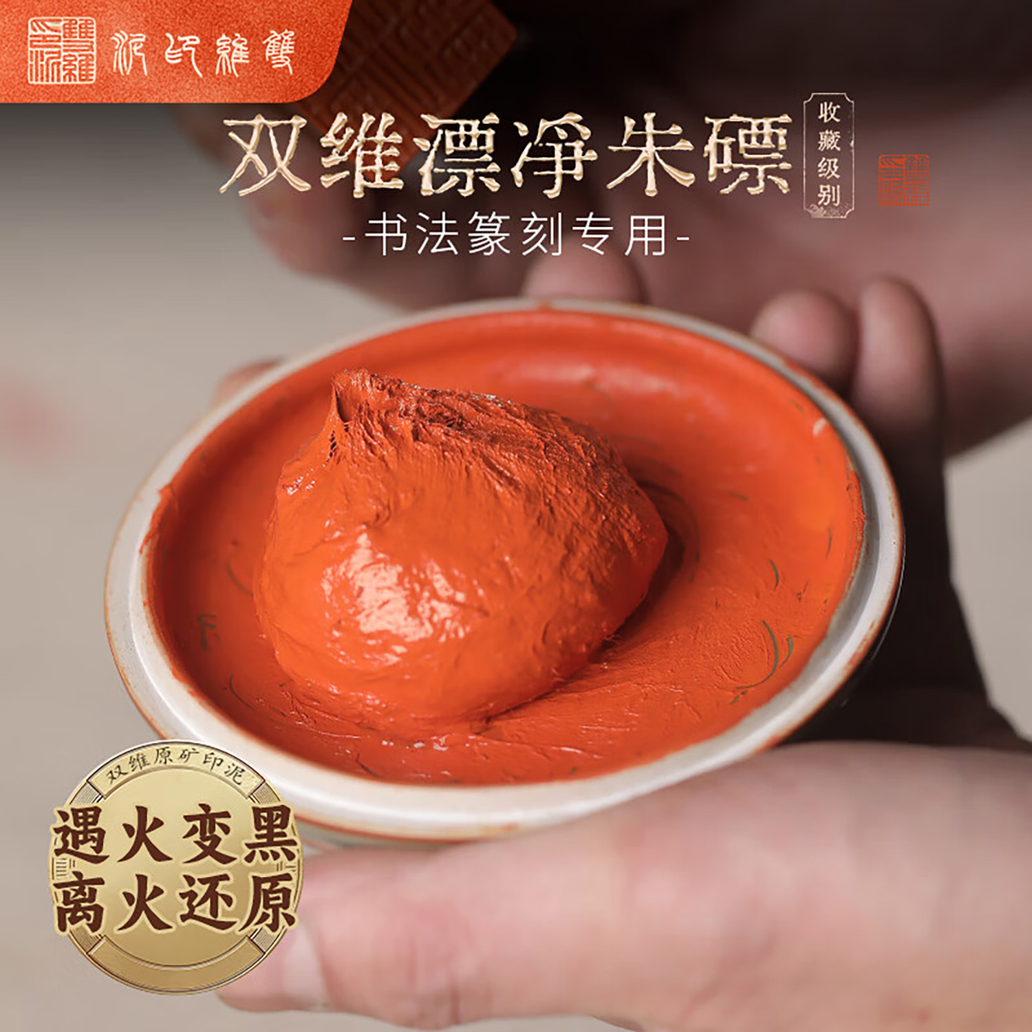 双维漂净朱膘贡砂朱膘印泥