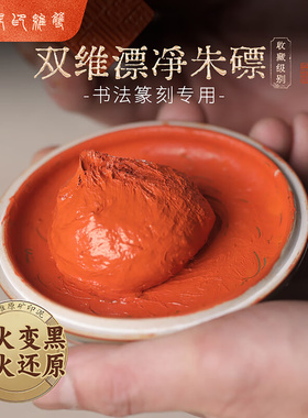 双维印泥书画专用漂净朱磦盖章朱砂朱膘红色书法印泥篆刻印章专用