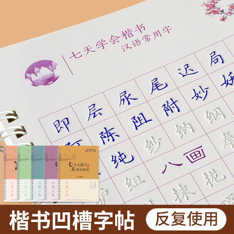 正楷凹槽字帖大学生成人楷书练字帖成年硬笔练字本楷书手写练字
