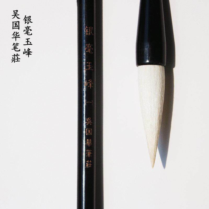 吴国华笔莊 银毫玉锋 篆书隶书颜楷 魏碑 写意花鸟书法国画用笔