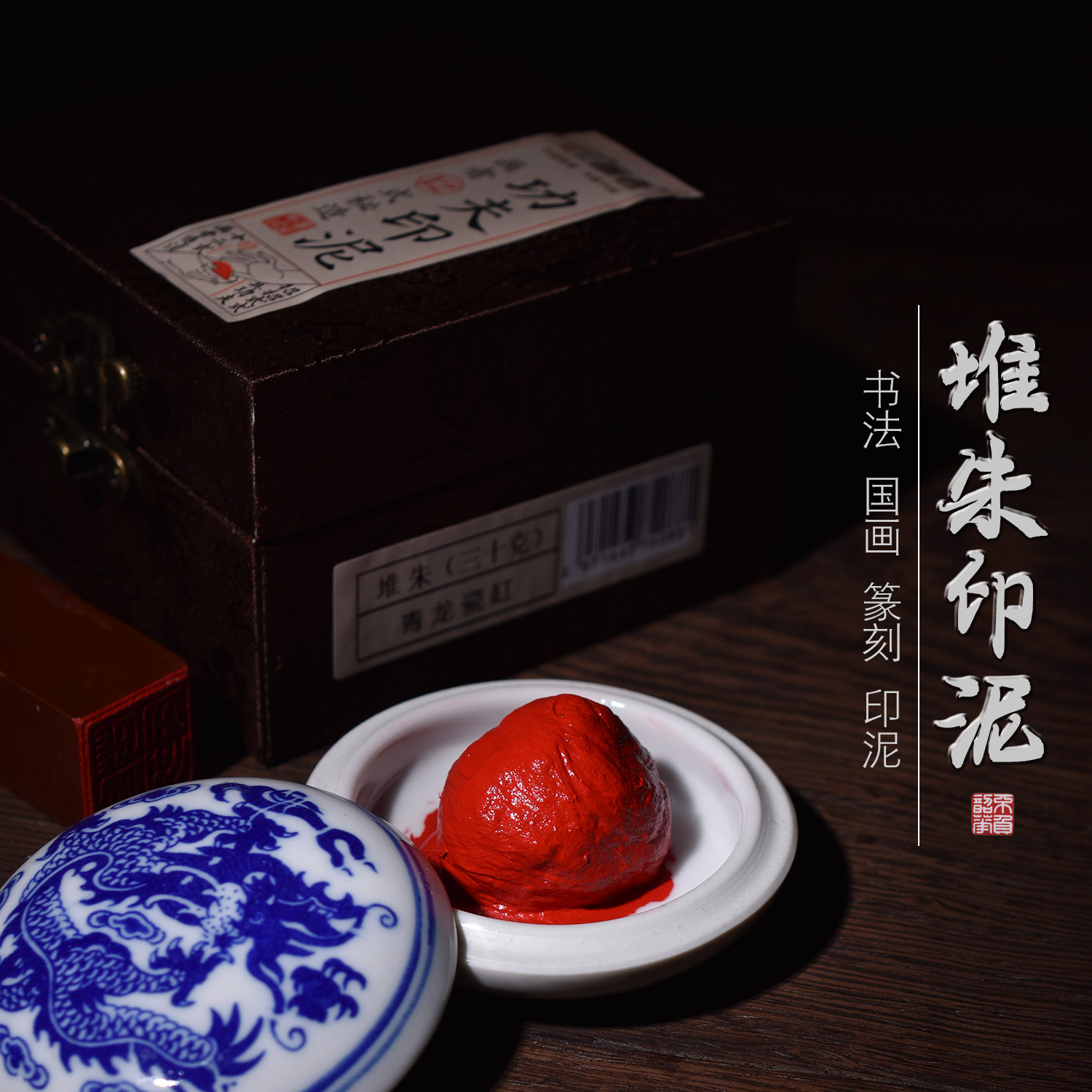 画者堆朱印泥红色朱砂