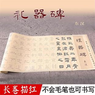 东汉礼器碑隶书毛笔字帖描红宣纸6米长卷大字临摹初学书法练字帖