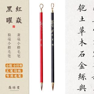 狼毫小楷初学者成人临摹字帖抄灵飞经琴赋小楷小行书兼毫毛笔套装
