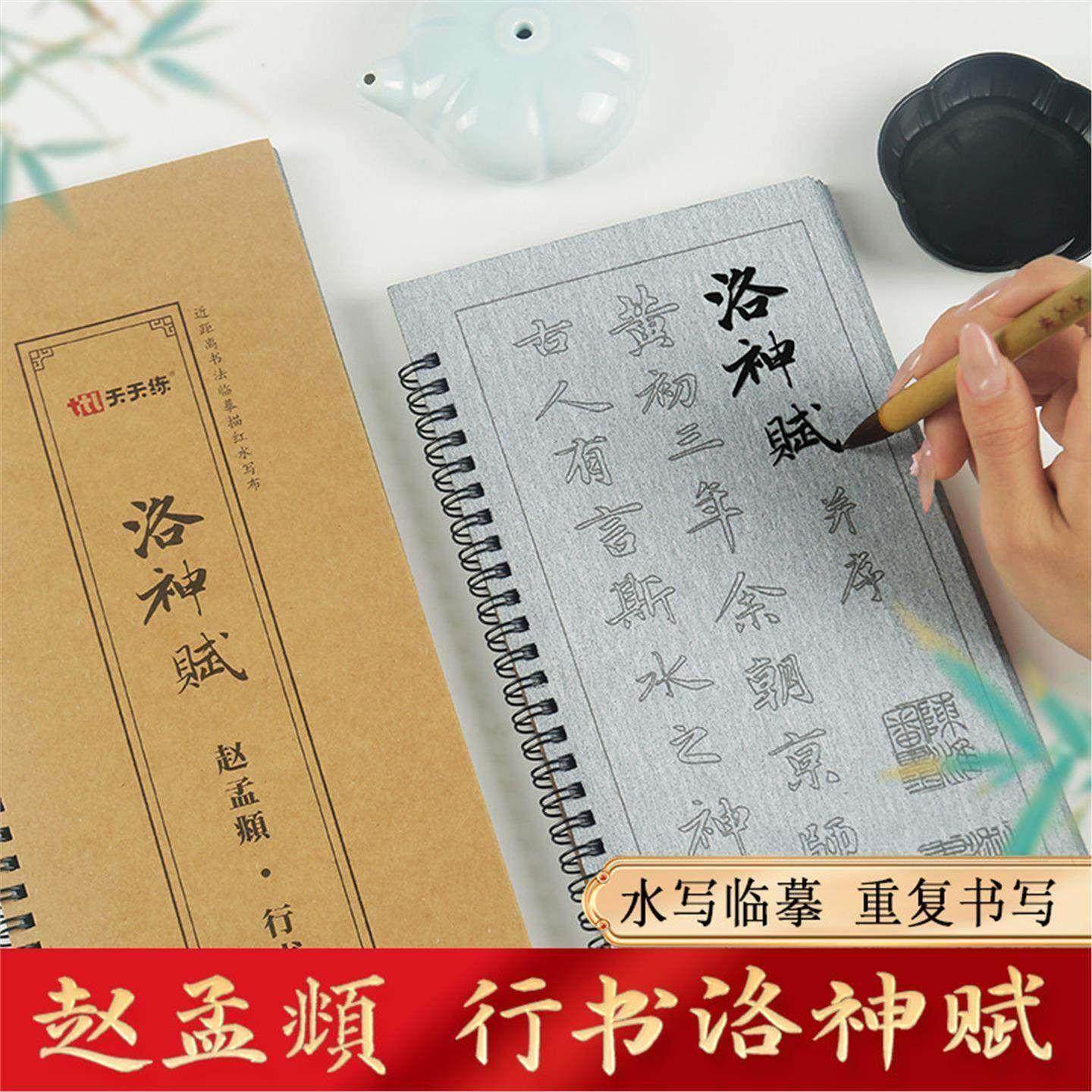 行书水写布赵孟頫行书洛神赋全文字帖毛笔书法临摹描红练习水写本