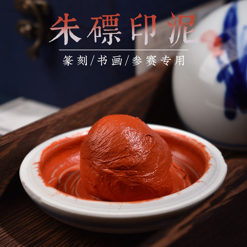 画者朱膘印泥朱砂书法专用印泥红色篆刻书画印章老式印尼盖章印油