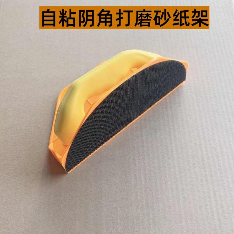 半圆形阴角墙壁打磨自粘砂纸架子图片