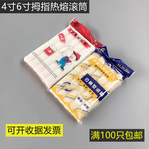 4寸6寸热熔小拇指大拇指滚筒刷