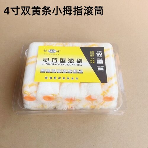 盒装4寸双黄条锐星小拇指滚筒刷