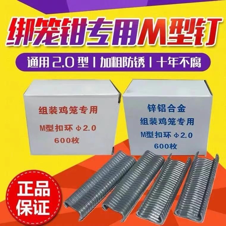鸡笼子M型钉M钉笼子钳扣笼具捆绑专用钉m型扣环钉镀锌组笼钉