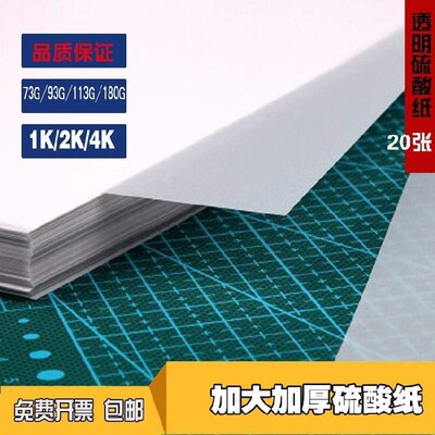 全开1K4KA3大张加厚拷贝纸临摹纸牛油纸描图纸硫酸纸93g113g