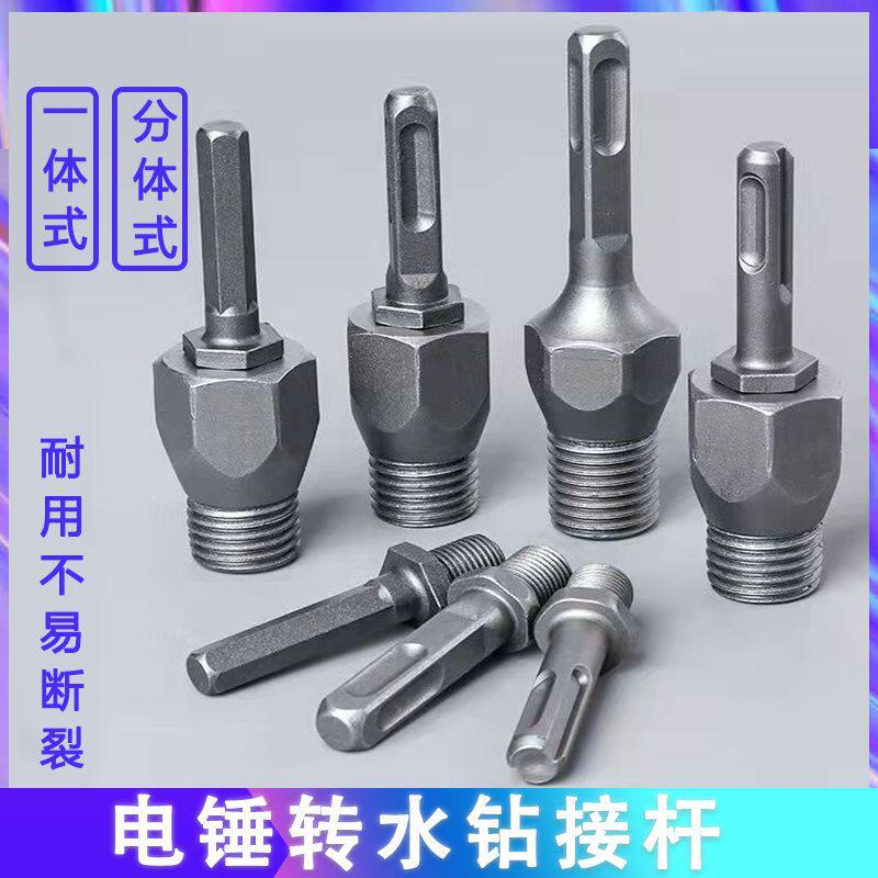 电锤转水钻冲击钻接杆墙壁水钻打孔接头加长转换头配件工具转接杆