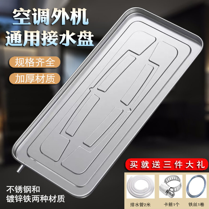 1-5P加厚空调外机接水盘带排水漏水室外滴水集水神器不锈钢排水管