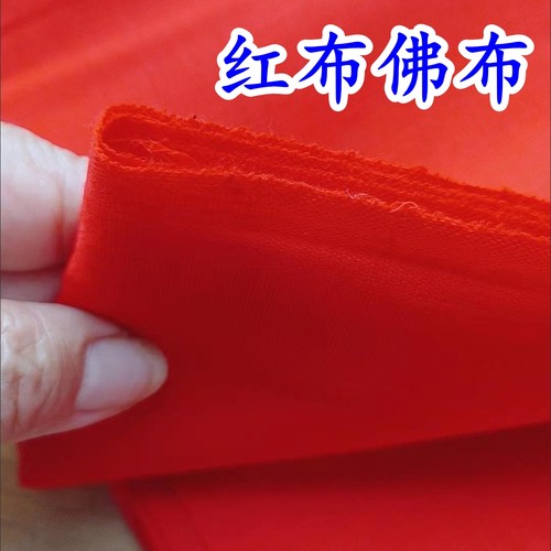 红布佛布纯棉大红布料不掉色腰带