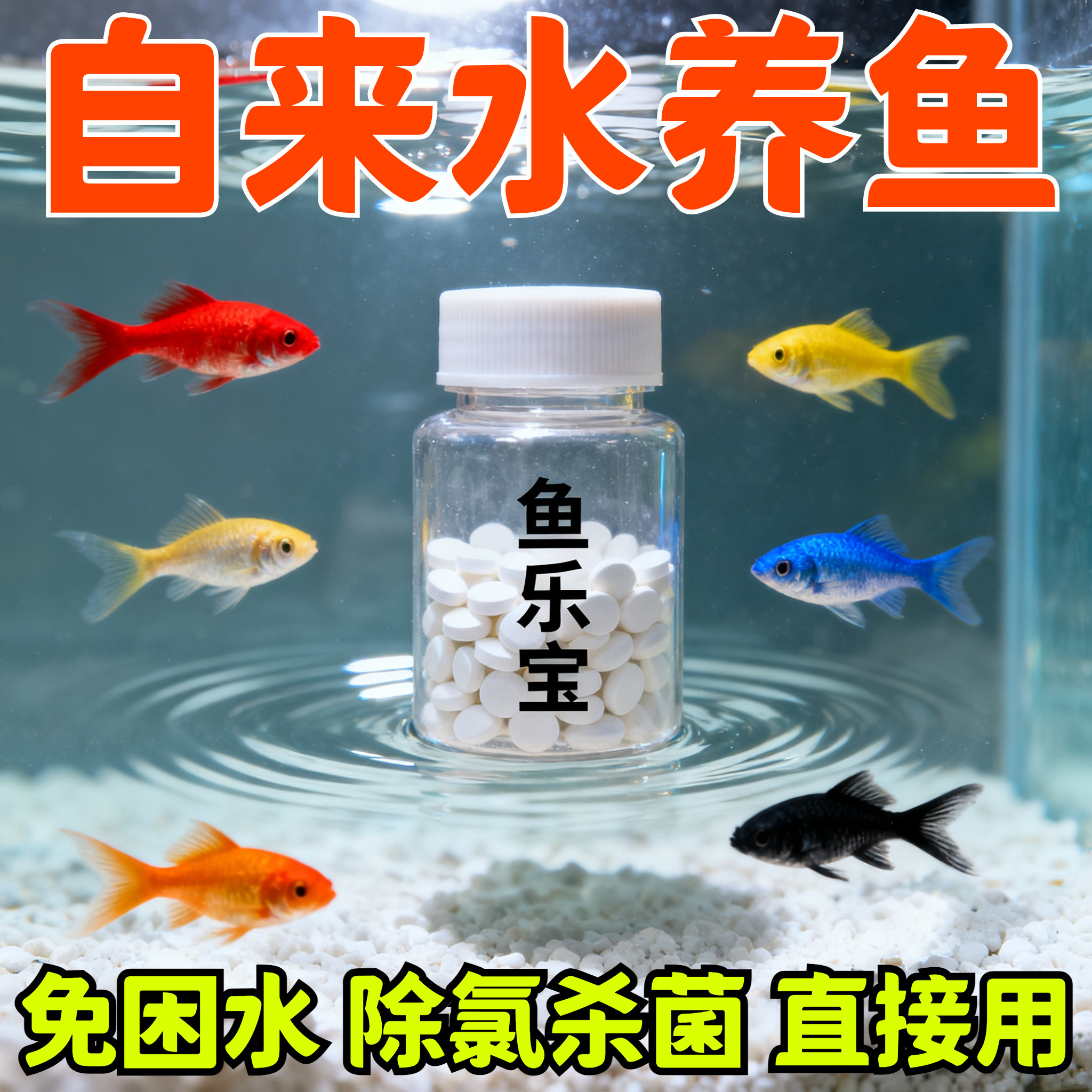 鱼乐宝除氯净水剂鱼缸净化水质自来水免晒水困水去氯净水剂稳定剂,宠物/宠物食品及用品,鱼缸净水剂,淘宝优惠券,粉丝福利购,淘宝优惠卷