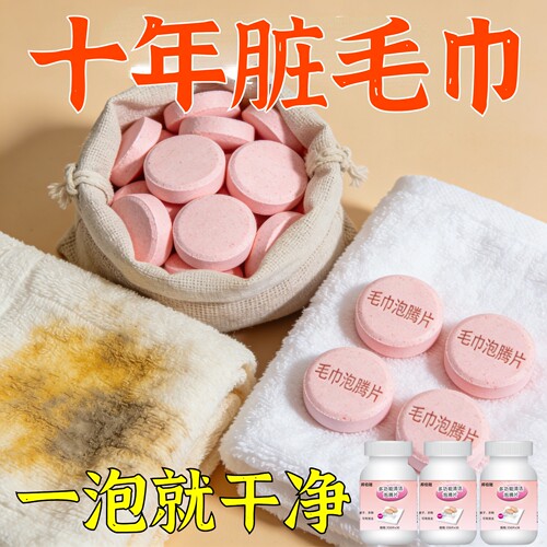毛巾清洗剂泡腾片去黄除味增香柔顺清洁去污留香泡立净一泡净还原