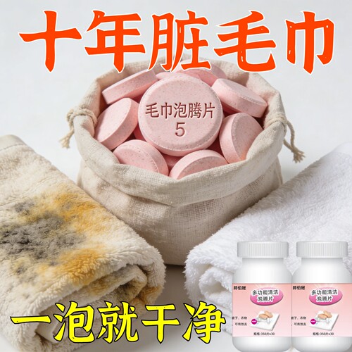 毛巾清洗剂泡腾片去黄除味增香柔顺清洁去污留香泡立净一泡净还原