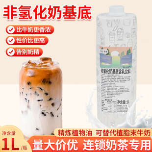 意亚非氢化奶基底1L轻脂乳醇香厚乳奶浆珍珠霸王奶茶饮品替代奶精
