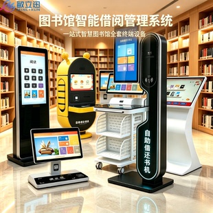 自助借还书机图书馆管理系统智慧图书借书机电子借阅机馆员工作站