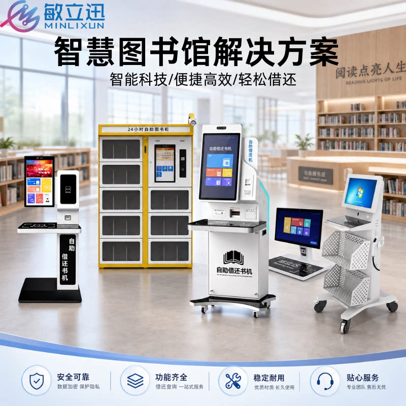 自助借还书一体机图书馆管理系统