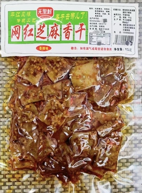 无里村网红芝麻香干平江麻辣酱干豆干子休闲零食125克即食包装