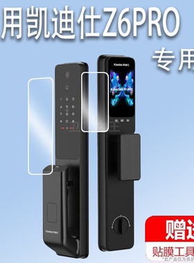 适用凯迪仕Z6PRO智能锁贴膜Z6Pro Max指静脉屏幕膜Z6W门锁密码锁非钢化膜3D人脸全自动指纹锁保护膜