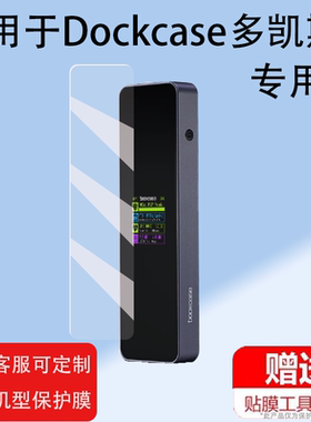 适用Dockcase多凯斯m2贴膜Pro固态硬盘盒子nvme外接盒移动屏幕ssd扩展typec笔记本保护膜DSWC1P电脑非钢化膜