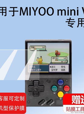 适用MIYOO mini V4掌机钢化膜miyoo a30保护膜PortableRetro开源2.8寸Miyoomini掌上游戏机贴膜屏幕玻璃防刮