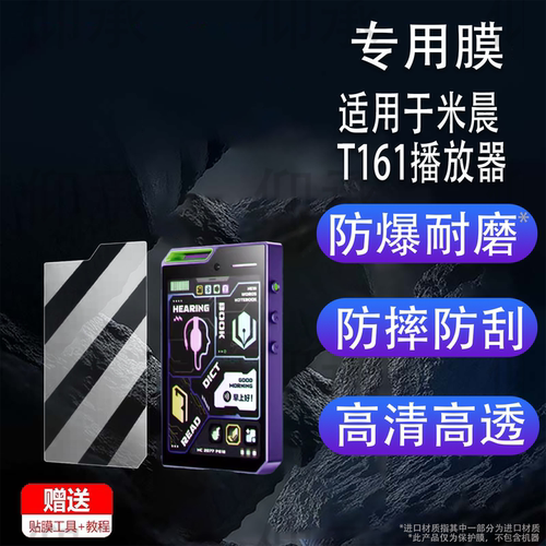 适用于米晨T161播放器贴膜米晨S18随身听mp4屏幕膜米晨S6保护膜非钢化膜AR高清防爆防刮花