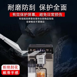 适用德龙ECAM450.86.T咖啡机贴膜探索者冷萃版保护膜Delonghi全自动咖啡机显示屏幕膜德龙咖啡机非钢化防刮