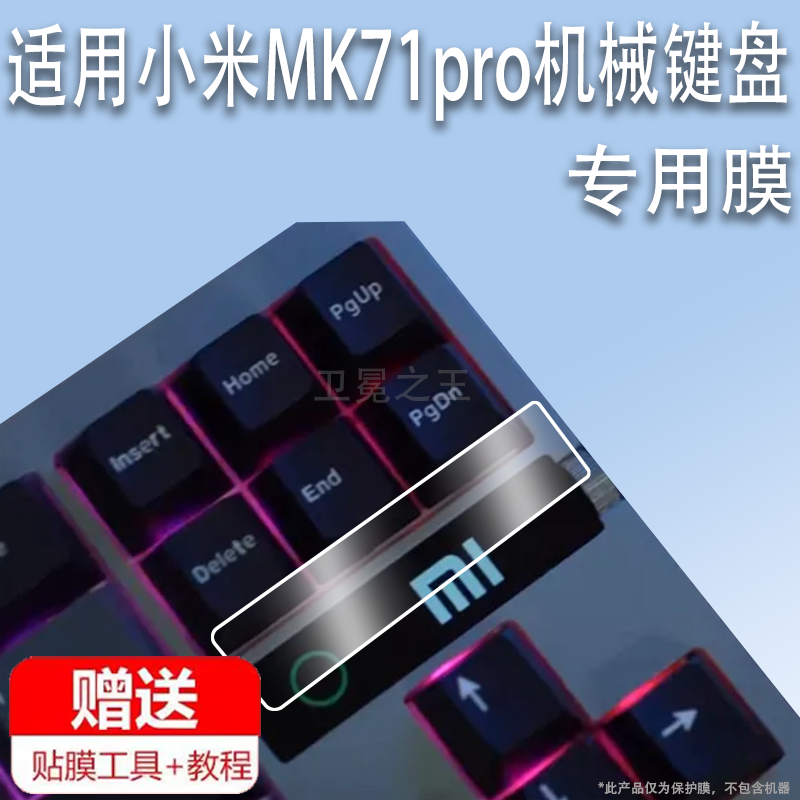 适用小米MK71pro机械键盘膜机械键盘贴膜新品MK71Pro小窗屏保护膜小米笔记本游戏键盘非钢化膜AR增透膜防刮