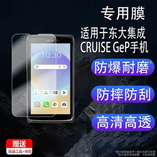 适用于东大集成CRUISE GeP手机贴膜GE-PDD-D2巴枪保护膜小码哥GEP采集器盘点机屏幕膜pad数据终端非钢化防刮