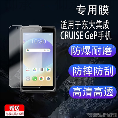 适用于东大集成CRUISE GeP手机贴膜GE-PDD-D2巴枪保护膜小码哥GEP采集器盘点机屏幕膜pad数据终端非钢化防刮